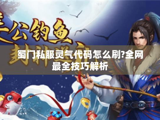 蜀门私服灵气代码怎么刷?全网最全技巧解析 蜀门私服灵气代码怎么刷?全网最全技巧解析