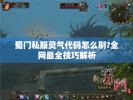 蜀门私服灵气代码怎么刷?全网最全技巧解析 蜀门私服灵气代码怎么刷?全网最全技巧解析