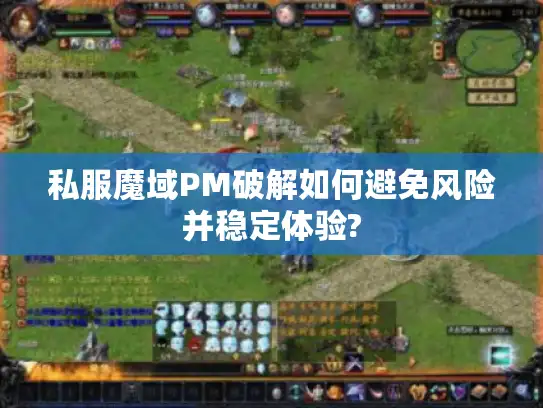 私服魔域PM破解如何避免风险并稳定体验?