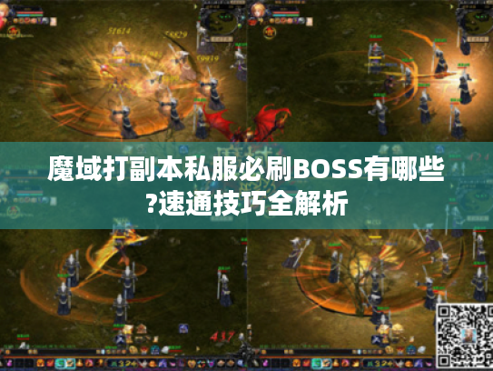 魔域打副本私服必刷BOSS有哪些?速通技巧全解析 魔域打副本私服必刷BOSS有哪些?速通技巧全解析
