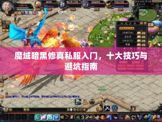 魔域暗黑修真私服入门，十大技巧与避坑指南
