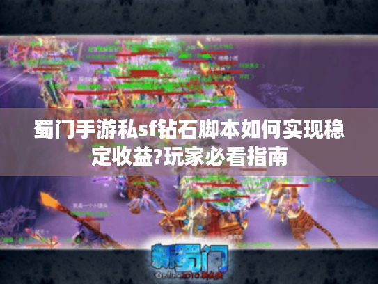 蜀门手游私sf钻石脚本如何实现稳定收益?玩家必看指南 蜀门手游私sf钻石脚本如何实现稳定收益?玩家必看指南