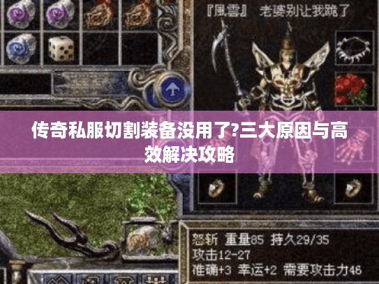 传奇私服切割装备没用了?三大原因与高效解决攻略