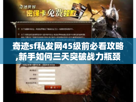 奇迹sf私发网45级前必看攻略,新手如何三天突破战力瓶颈?