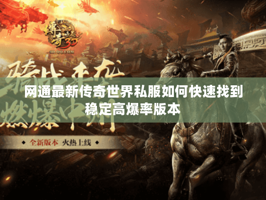 网通最新传奇世界私服如何快速找到稳定高爆率版本
