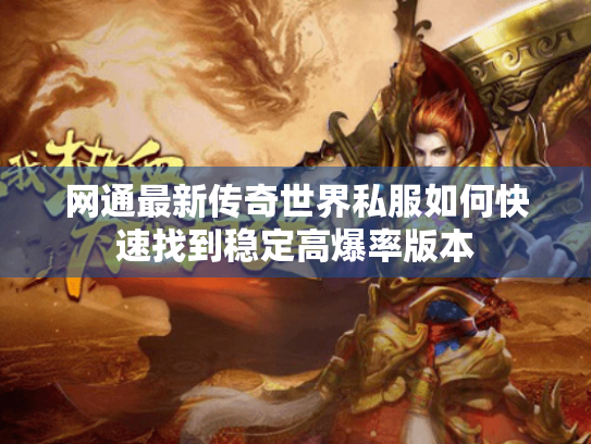 网通最新传奇世界私服如何快速找到稳定高爆率版本