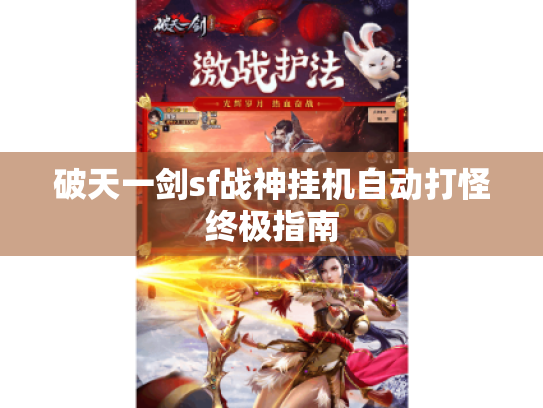 破天一剑sf战神挂机自动打怪终极指南 破天一剑sf战神挂机自动打怪终极指南