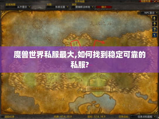 魔兽世界私服最大,如何找到稳定可靠的私服? 魔兽世界私服最大,如何找到稳定可靠的私服?