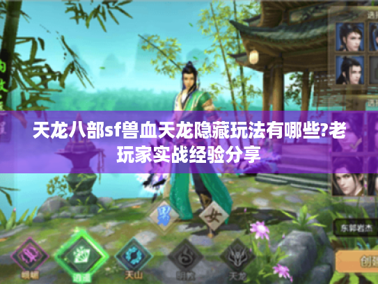 天龙八部sf兽血天龙隐藏玩法有哪些?老玩家实战经验分享 天龙八部sf兽血天龙隐藏玩法有哪些?老玩家实战经验分享