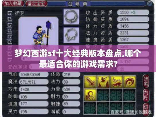 梦幻西游sf十大经典版本盘点,哪个最适合你的游戏需求? 梦幻西游sf十大经典版本盘点,哪个最适合你的游戏需求?