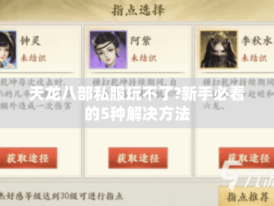 天龙八部私服玩不了?新手必看的5种解决方法 天龙八部私服玩不了?新手必看的5种解决方法