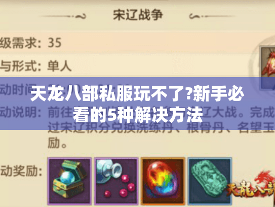 天龙八部私服玩不了?新手必看的5种解决方法 天龙八部私服玩不了?新手必看的5种解决方法