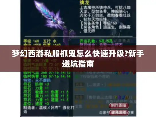梦幻西游私服抓鬼怎么快速升级?新手避坑指南 梦幻西游私服抓鬼怎么快速升级?新手避坑指南