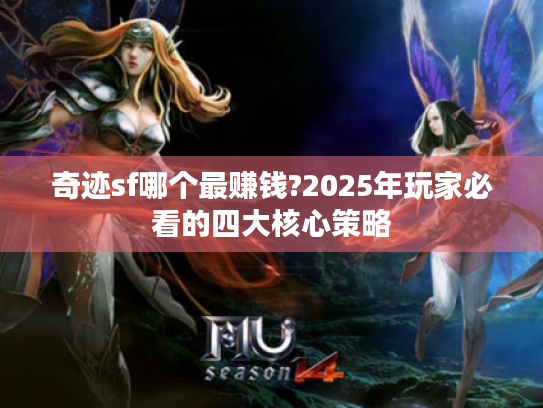奇迹sf哪个最赚钱?2025年玩家必看的四大核心策略 奇迹sf哪个最赚钱?2025年玩家必看的四大核心策略