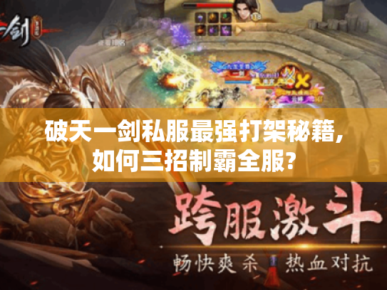 破天一剑私服最强打架秘籍,如何三招制霸全服? 破天一剑私服最强打架秘籍,如何三招制霸全服?