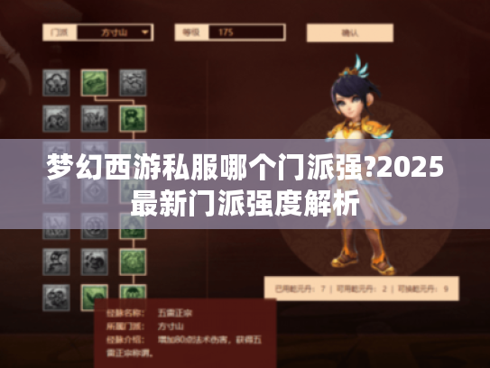 梦幻西游私服哪个门派强?2025最新门派强度解析