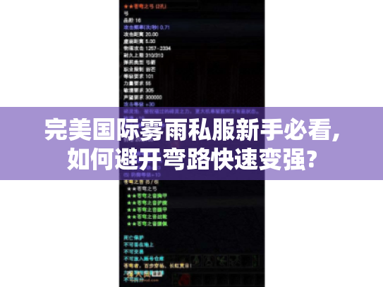 完美国际雾雨私服新手必看,如何避开弯路快速变强? 完美国际雾雨私服新手必看,如何避开弯路快速变强?