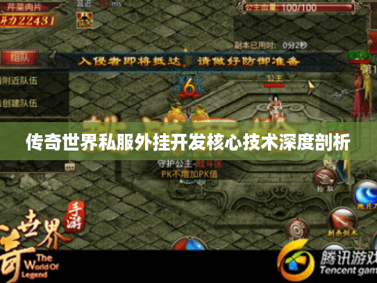 传奇世界私服外挂开发核心技术深度剖析