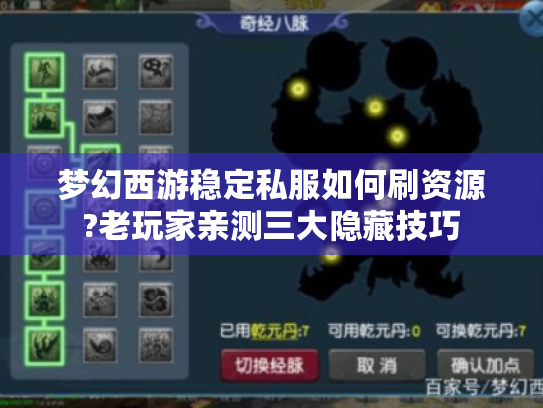 梦幻西游稳定私服如何刷资源?老玩家亲测三大隐藏技巧 梦幻西游稳定私服如何刷资源?老玩家亲测三大隐藏技巧