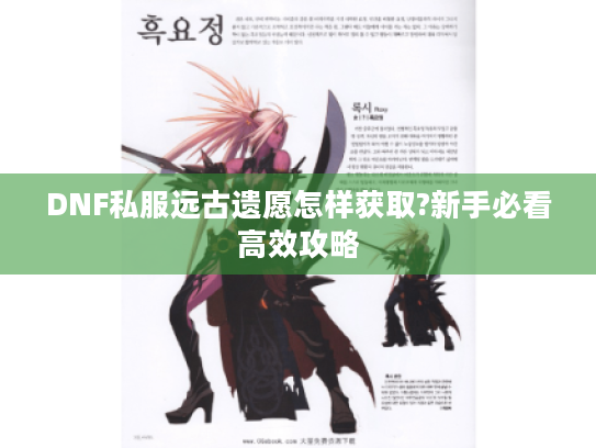 DNF私服远古遗愿怎样获取?新手必看高效攻略 DNF私服远古遗愿怎样获取?新手必看高效攻略