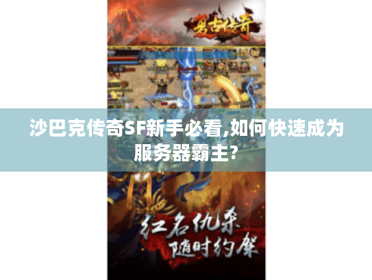 沙巴克传奇SF新手必看,如何快速成为服务器霸主?