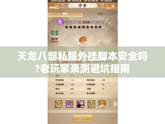 天龙八部私服外挂脚本安全吗?老玩家亲测避坑指南 天龙八部私服外挂脚本安全吗?老玩家亲测避坑指南