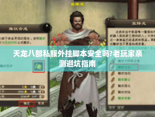 天龙八部私服外挂脚本安全吗?老玩家亲测避坑指南 天龙八部私服外挂脚本安全吗?老玩家亲测避坑指南