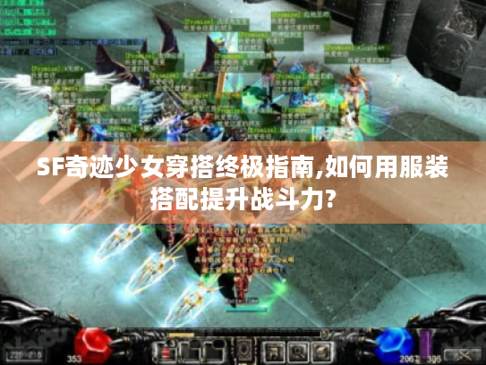 SF奇迹少女穿搭终极指南,如何用服装搭配提升战斗力? SF奇迹少女穿搭终极指南,如何用服装搭配提升战斗力?