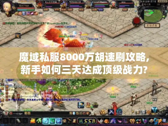 魔域私服8000万胡速刷攻略,新手如何三天达成顶级战力? 魔域私服8000万胡速刷攻略,新手如何三天达成顶级战力?