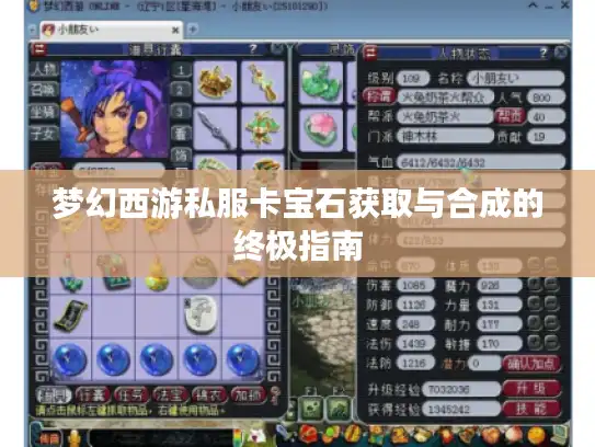 梦幻西游私服卡宝石获取与合成的终极指南 梦幻西游私服卡宝石获取与合成的终极指南