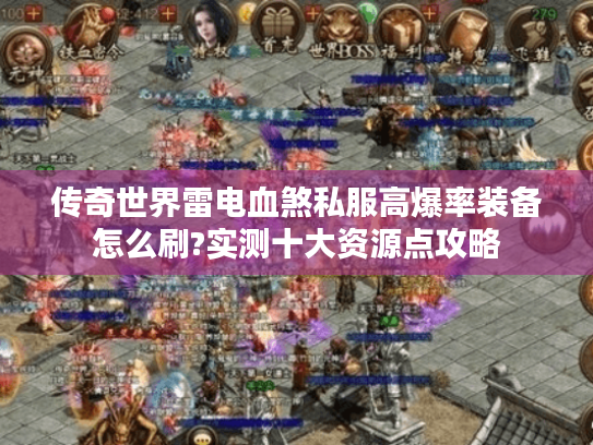 传奇世界雷电血煞私服高爆率装备怎么刷?实测十大资源点攻略