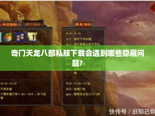 奇门天龙八部私服下载会遇到哪些隐藏问题? 奇门天龙八部私服下载会遇到哪些隐藏问题?