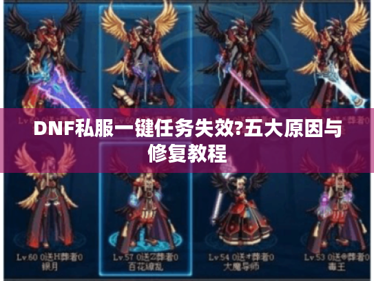 DNF私服一键任务失效?五大原因与修复教程 DNF私服一键任务失效?五大原因与修复教程