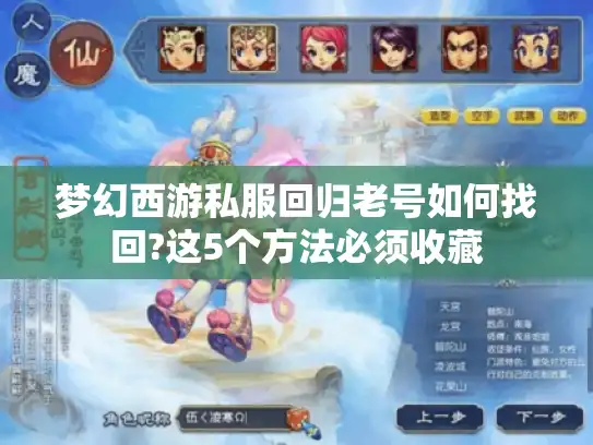 梦幻西游私服回归老号如何找回?这5个方法必须收藏 梦幻西游私服回归老号如何找回?这5个方法必须收藏