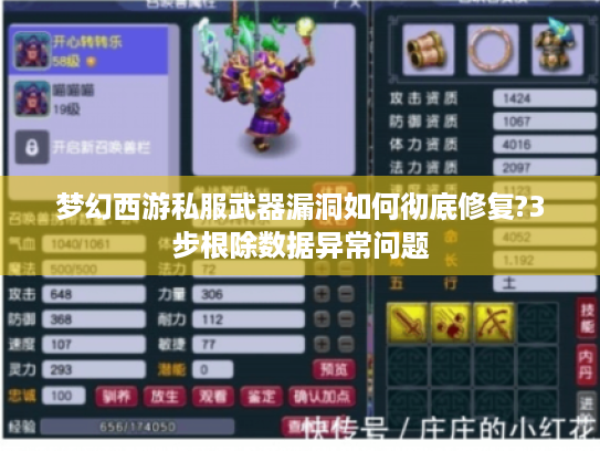 梦幻西游私服武器漏洞如何彻底修复?3步根除数据异常问题 梦幻西游私服武器漏洞如何彻底修复?3步根除数据异常问题