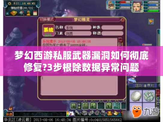 梦幻西游私服武器漏洞如何彻底修复?3步根除数据异常问题