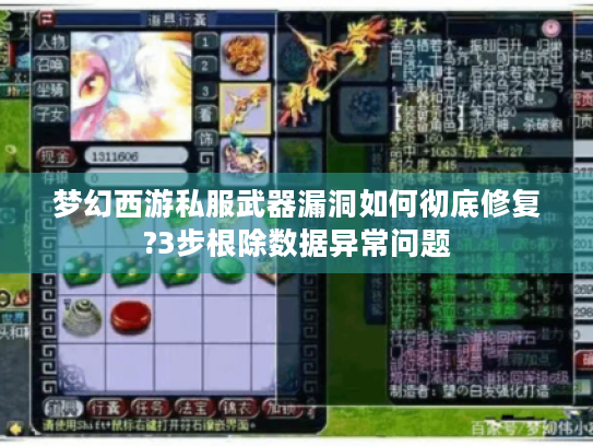 梦幻西游私服武器漏洞如何彻底修复?3步根除数据异常问题 梦幻西游私服武器漏洞如何彻底修复?3步根除数据异常问题