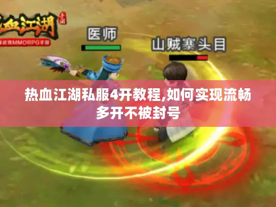 热血江湖私服4开教程,如何实现流畅多开不被封号 热血江湖私服4开教程,如何实现流畅多开不被封号