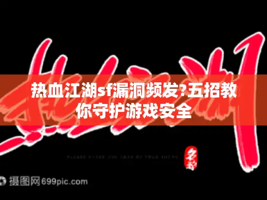 热血江湖sf漏洞频发?五招教你守护游戏安全