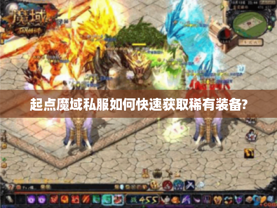 起点魔域私服如何快速获取稀有装备?