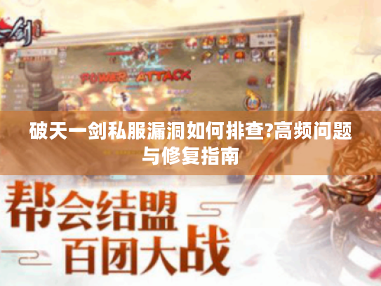 破天一剑私服漏洞如何排查?高频问题与修复指南