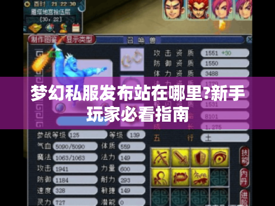 梦幻私服发布站在哪里?新手玩家必看指南 梦幻私服发布站在哪里?新手玩家必看指南