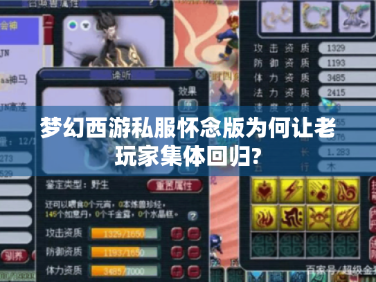 梦幻西游私服怀念版为何让老玩家集体回归? 梦幻西游私服怀念版为何让老玩家集体回归?