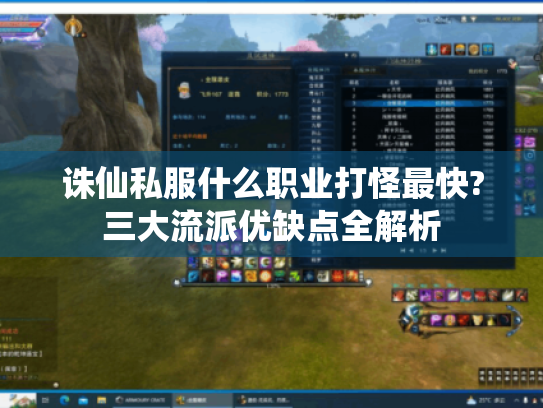 诛仙私服什么职业打怪最快?三大流派优缺点全解析 诛仙私服什么职业打怪最快?三大流派优缺点全解析