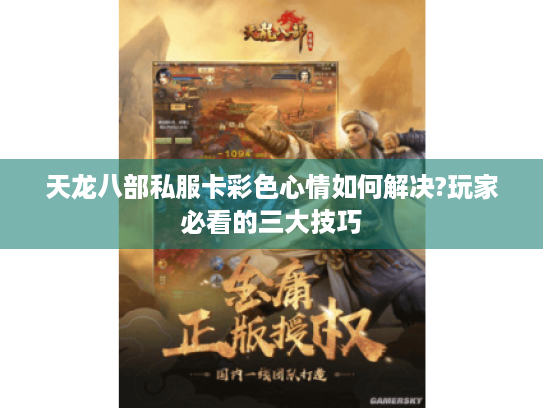 天龙八部私服卡彩色心情如何解决?玩家必看的三大技巧