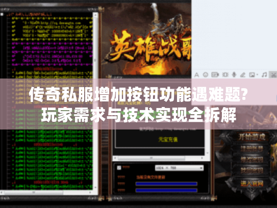 传奇私服增加按钮功能遇难题?玩家需求与技术实现全拆解