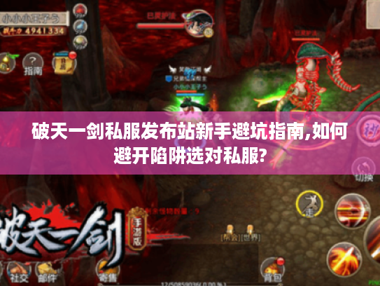 破天一剑私服发布站新手避坑指南,如何避开陷阱选对私服?