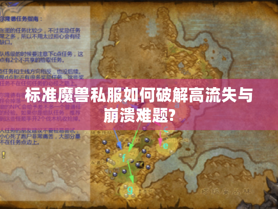 标准魔兽私服如何破解高流失与崩溃难题?