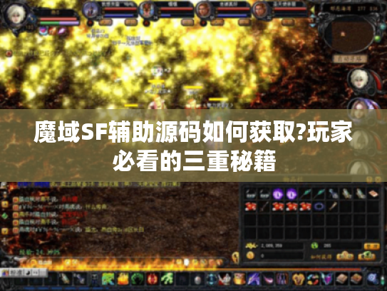 魔域SF辅助源码如何获取?玩家必看的三重秘籍