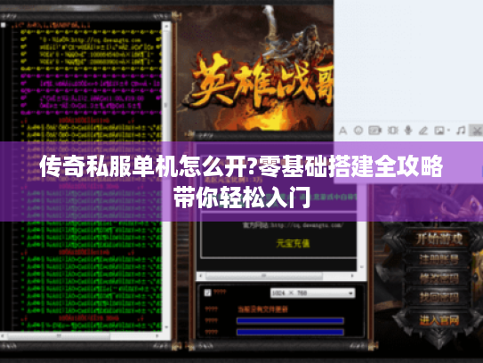 传奇私服单机怎么开?零基础搭建全攻略带你轻松入门